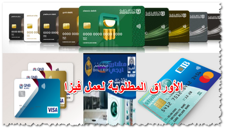 الأوراق المطلوبة لعمل فيزا