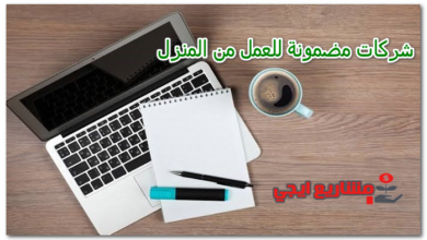 شركات مضمونة للعمل من المنزل