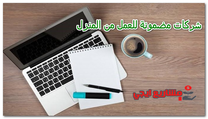 شركات مضمونة للعمل من المنزل