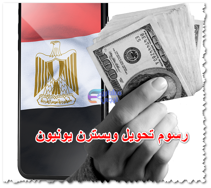 رسوم تحويل ويسترن يونيون