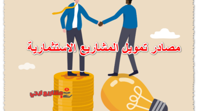 مصادر تمويل المشاريع الاستثمارية