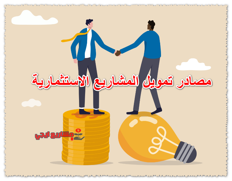 مصادر تمويل المشاريع الاستثمارية