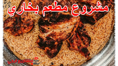 مشروع مطعم بخاري