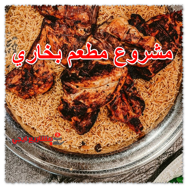 مشروع مطعم بخاري