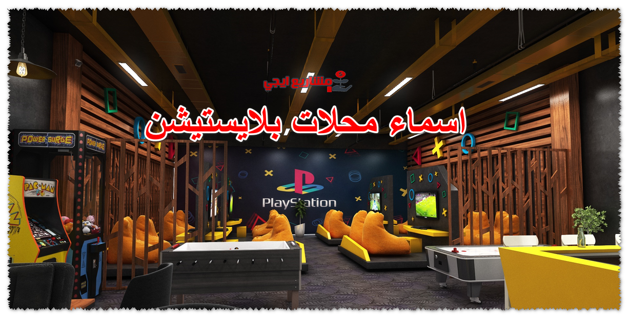اسماء محلات بلايستيشن