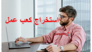 استخراج كعب عمل