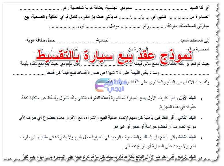 نموذج عقد بيع سيارة بالتقسيط