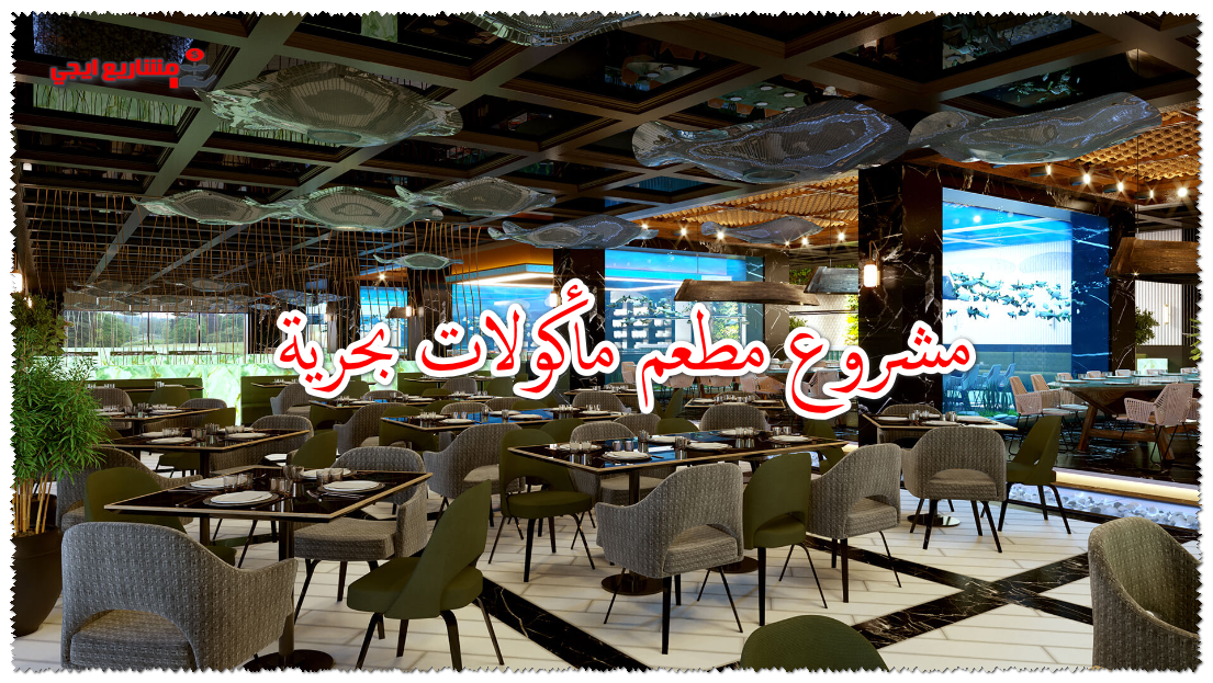 مشروع مطعم مأكولات بحرية