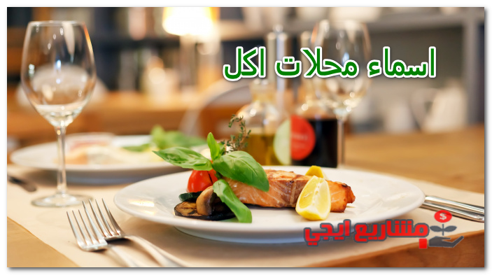 اسماء محلات اكل