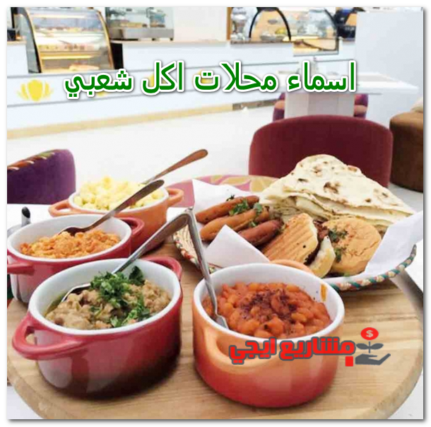 اسماء محلات اكل شعبي
