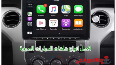 افضل انواع شاشات السيارات الصينية