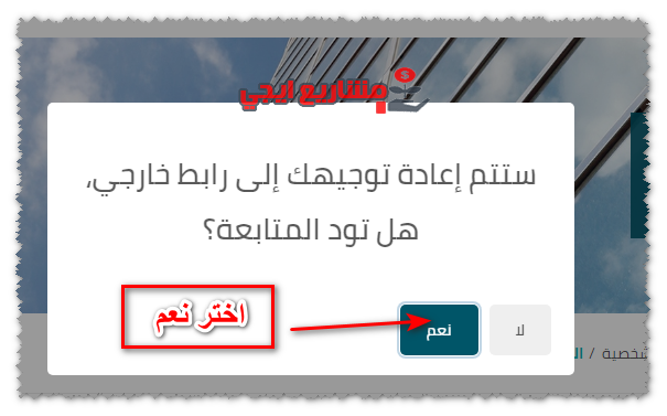 اضغط نعم على رسالة التأكد من توجيه الصفحة لرابط آخر