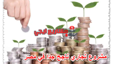 مشروع تجاري ناجح جدا في مصر