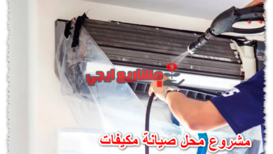 مشروع محل صيانة مكيفات