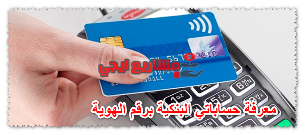 معرفة حساباتي البنكية برقم الهوية