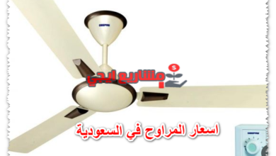 اسعار المراوح في السعودية