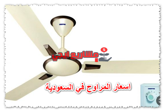 اسعار المراوح في السعودية