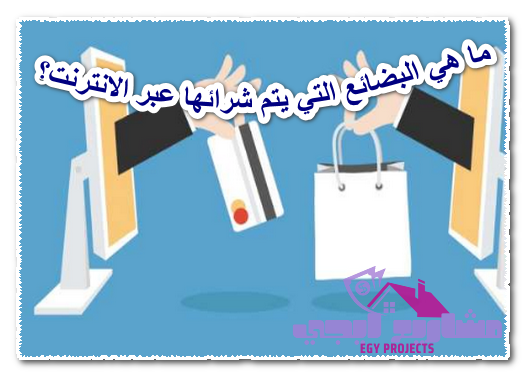 ما هي البضائع التي يتم شرائها عبر الانترنت؟