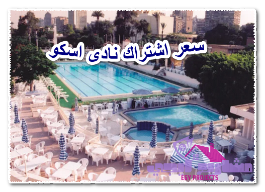 سعر اشتراك نادى اسكو