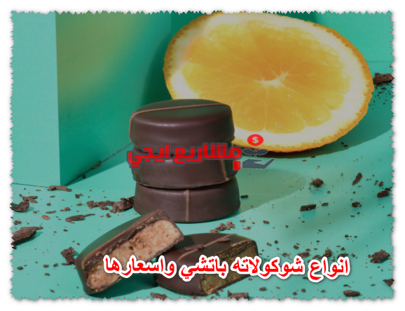 انواع شوكولاته باتشي واسعارها