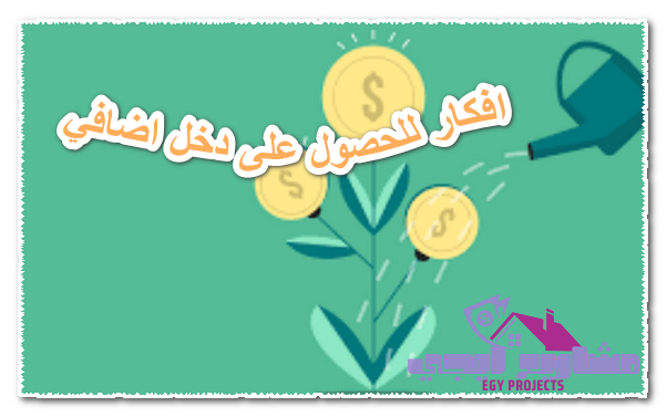 افكار للحصول على دخل اضافي