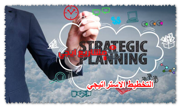 التخطيط الاستراتيجي