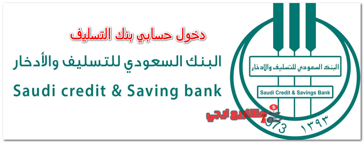 دخول حسابي بنك التسليف