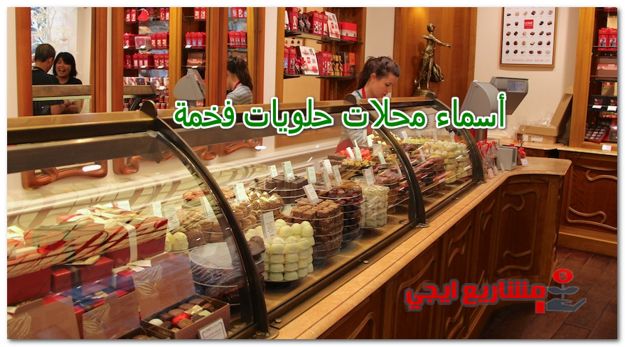أسماء محلات حلويات فخمة