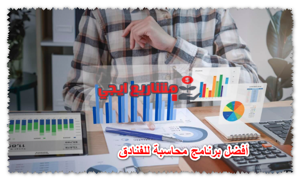 أفضل برنامج محاسبة للفنادق