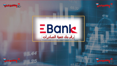 رقم بنك تنمية الصادرات