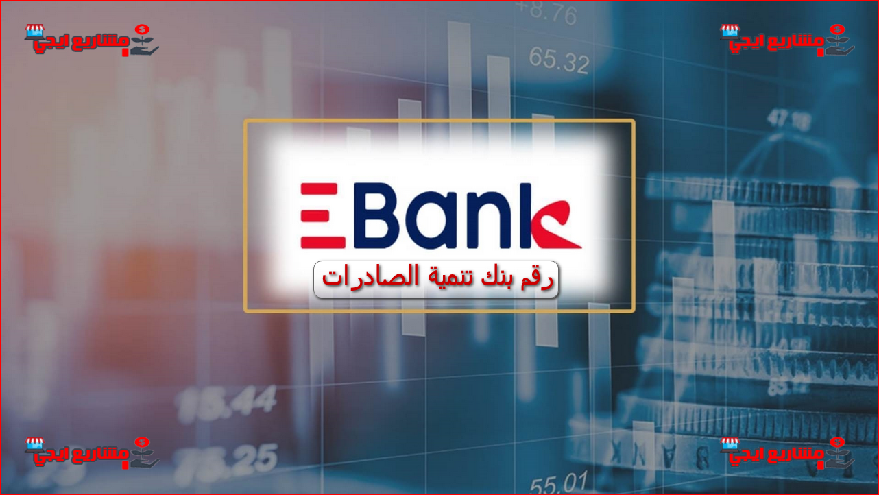 رقم بنك تنمية الصادرات