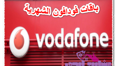 باقات فودافون الشهرية
