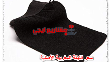 سعر الليفة المغربية الأصلية