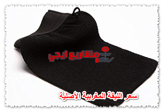 سعر الليفة المغربية الأصلية