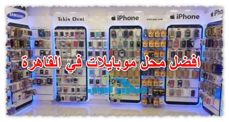 افضل محل موبايلات في القاهرة