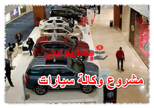 مشروع وكالة سيارات