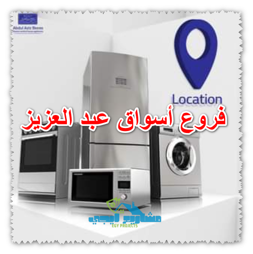 فروع أسواق عبد العزيز