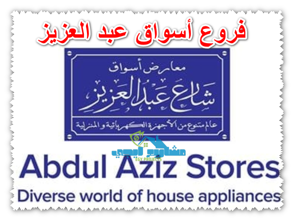 فروع أسواق عبد العزيز