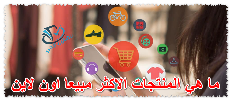 ما هي المنتجات الاكثر مبيعا اون لاين
