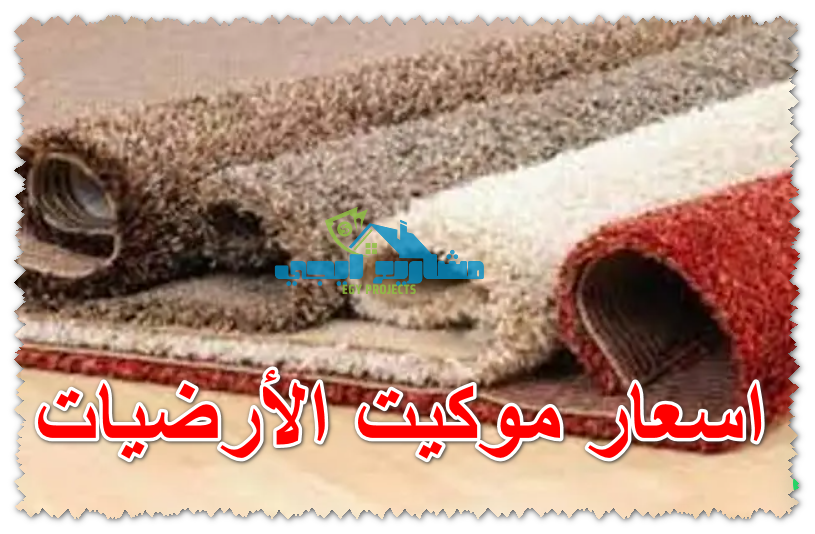اسعار موكيت الأرضيات