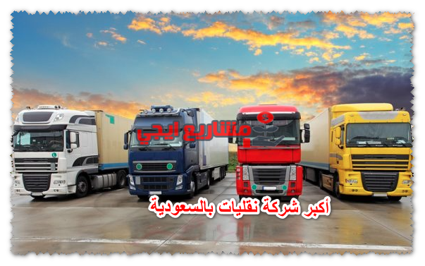 أكبر شركة نقليات بالسعودية