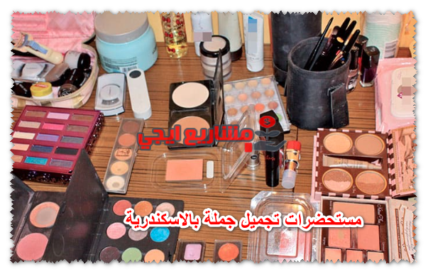 مستحضرات تجميل جملة بالاسكندرية