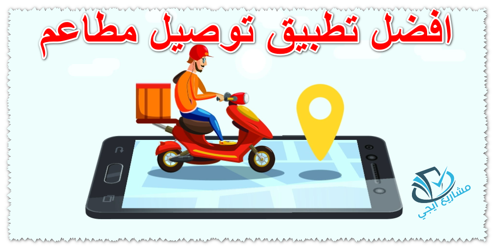 افضل تطبيق توصيل مطاعم