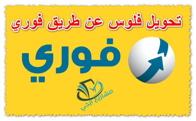 تحويل فلوس عن طريق فوري
