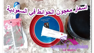 اسعار معجون الحوائط في السعودية