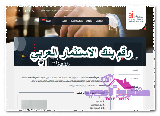 رقم بنك الاستثمار العربي