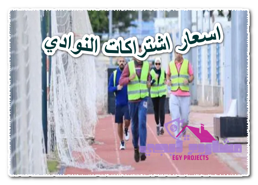 اسعار اشتراكات النوادي