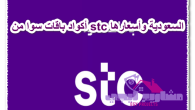 أكواد باقات سوا من stc السعودية وأسعارها