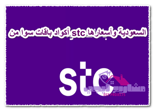 أكواد باقات سوا من stc السعودية وأسعارها