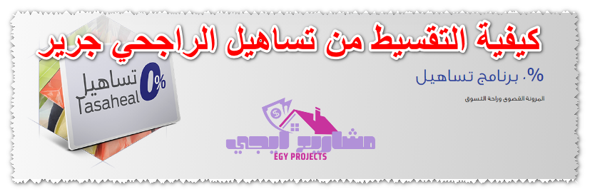 كيفية التقسيط من تساهيل الراجحي جرير